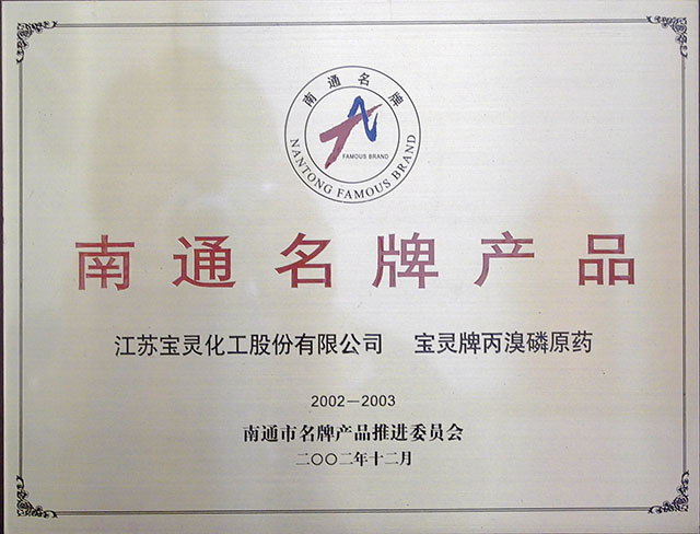 名牌产品丙溴磷.JPG